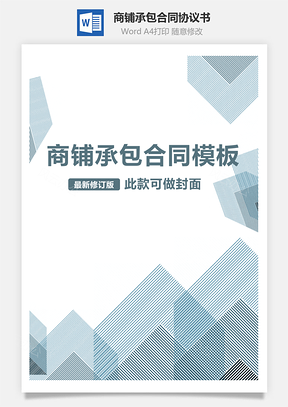 商铺承包合同Word模板