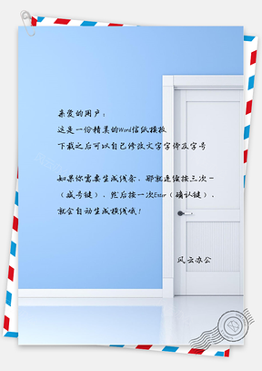 小清新唯美的门口信纸Word模板