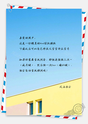 小清新唯美的房子一角信纸Word模板