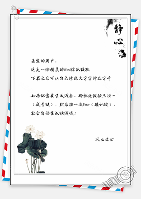 信纸中国风水墨荷花Word模板