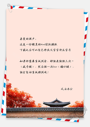 古风树和房子信纸Word模板