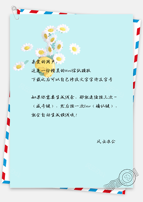 小清新唯美的小菊花信纸Word模板