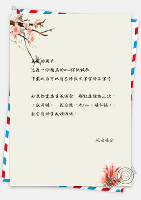 古风花花的信纸Word模板