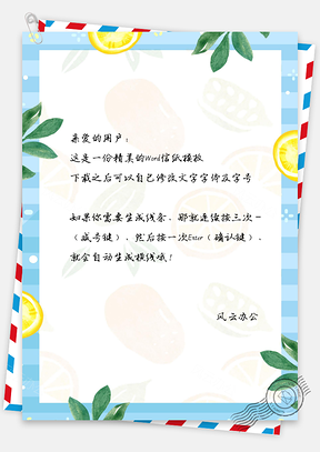 小清新水果信纸Word模板