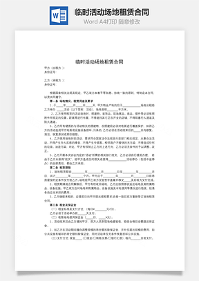 临时活动场地租赁合同Word模板