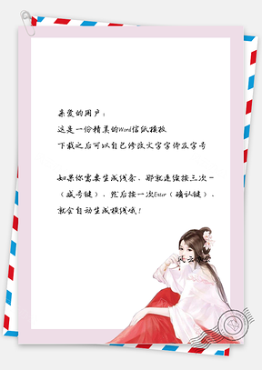 古风优雅的女子信纸Word模板