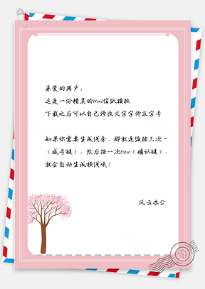 信纸小清新粉红简约边框Word模板