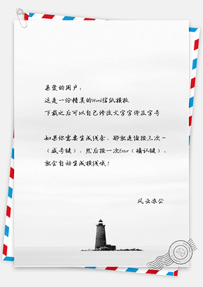 小清新远方唯美的灯塔信纸Word模板