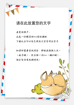 小清新卡通可爱信纸Word模板