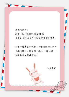 信纸小清新粉红简约边框Word模板