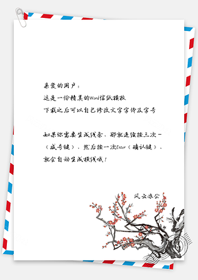 信纸中国风水墨梅花Word模板