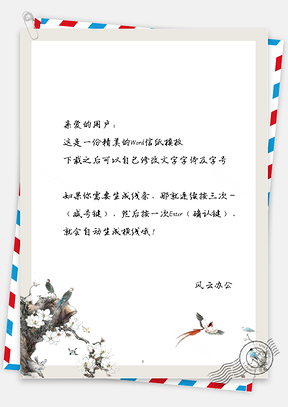 古风鸟儿框框信纸Word模板