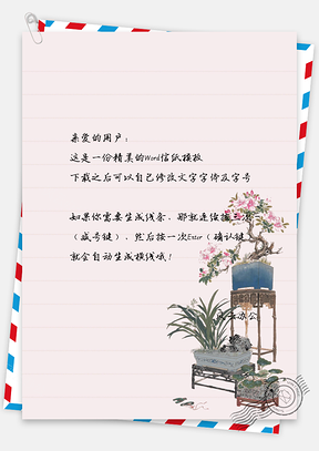 中国风复古植物信纸Word模板