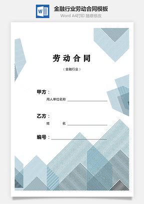 劳动合同模板金融行业Word模板