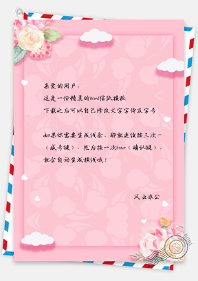 小清新手绘信纸Word模板