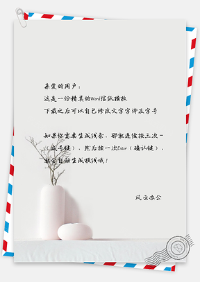 小清新唯美的花瓶信纸Word模板