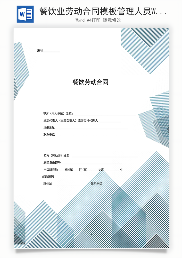 餐饮业劳动合同模板管理人员Word模板