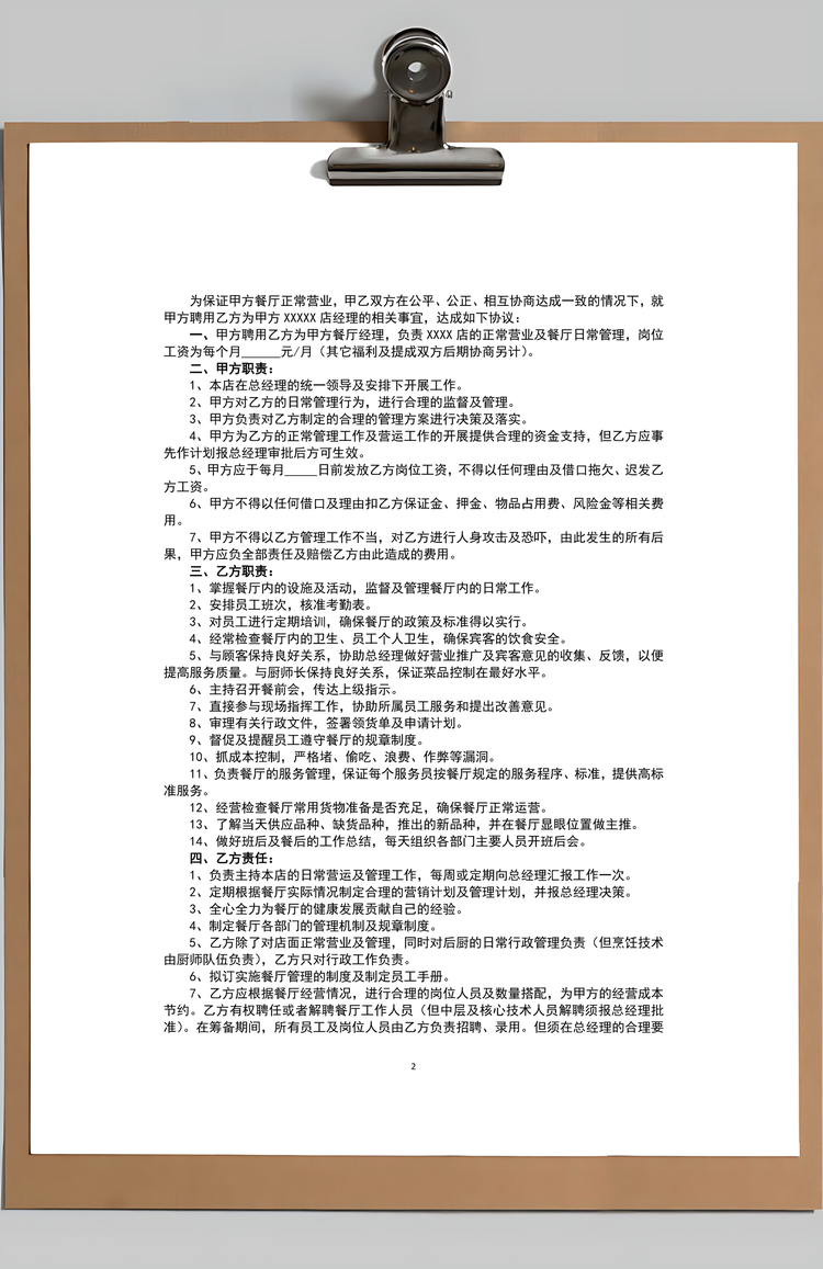 餐饮业劳动合同模板管理人员Word模板