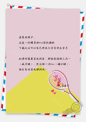 小清新唯美的网球拍信纸Word模板