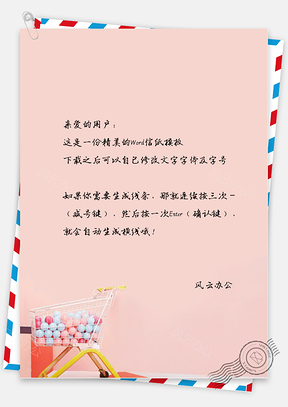 小清新唯美的购物车信纸Word模板
