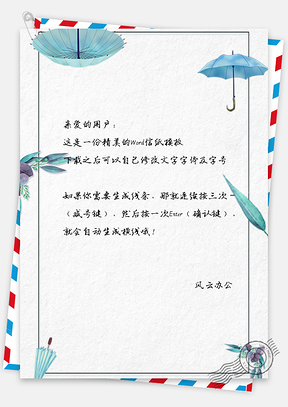 创意雨伞边框信纸Word模板