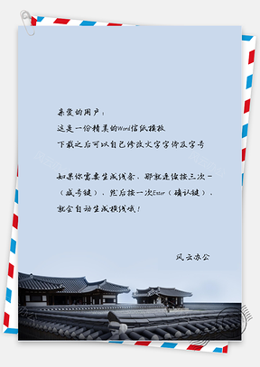 古风房子的信纸Word模板