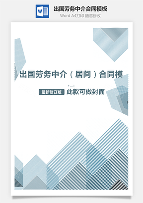 出国劳务中介合同Word模板