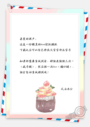 信纸文艺水彩渐变蛋糕美食背景Word模板