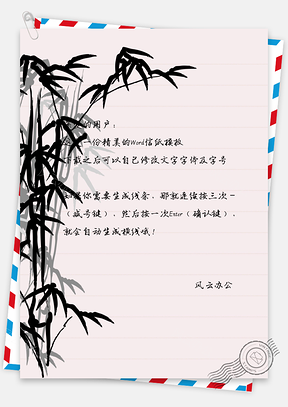水墨竹子信纸Word模板