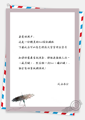 古风的雨伞信纸Word模板
