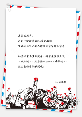 中国风群众欢聚举手信纸Word模板
