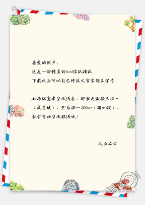 小清新手绘多肉信纸Word模板