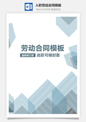 入职劳动合同模板简单版Word模板