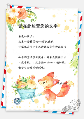 小清新卡通可爱信纸Word模板