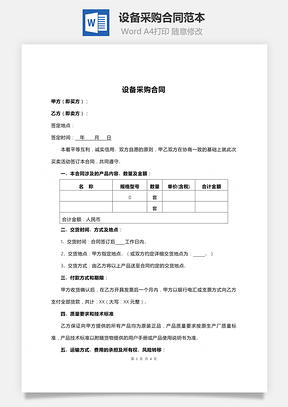 设备采购合同范本Word模板