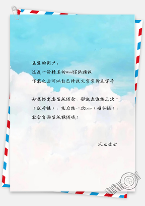 手绘文艺小清新蓝天信纸Word模板