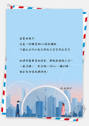 手绘文艺大城市信纸Word模板