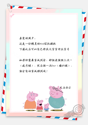 信纸小清新可爱猪年佩奇一家人Word模板