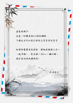 信紙中國風(fēng)水墨大好河山風(fēng)景畫