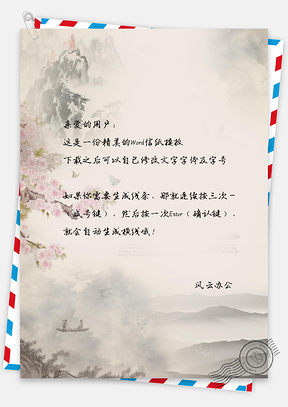意境山景信纸Word模板