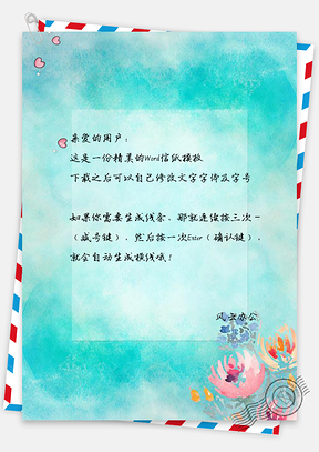 信纸小清新朦胧卡通爱心花卉Word模板