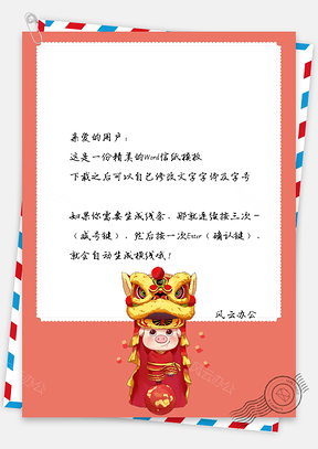 春节信纸小猪舞狮祝福贺卡Word模板