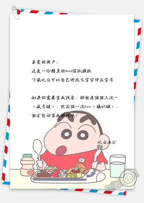 可爱的蜡笔小新吃饭信纸Word模板
