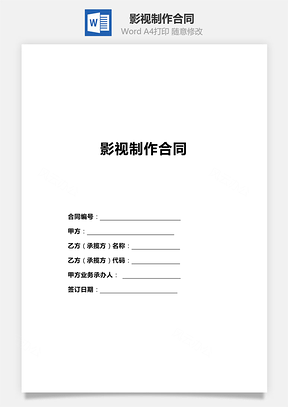 影视制作合同范本Word模板