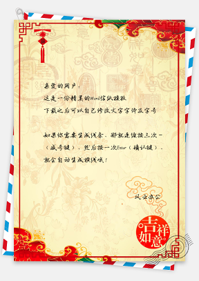 信纸中国风吉祥如意春节新年