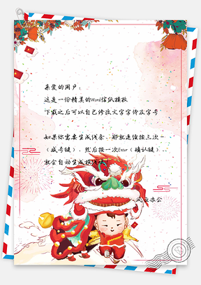 信纸喜庆小孩舞狮新春快乐Word模板