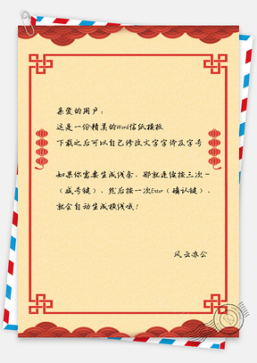 信纸喜庆灯笼古典中国风春节Word模板