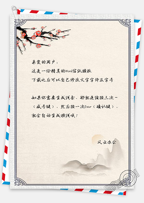 信纸中国风梅花日出山峦边框Word模板