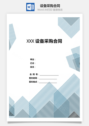 购销合同设备采购合同Word模板
