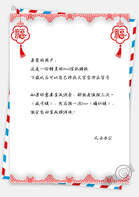 信纸中国风剪纸福字Word模板